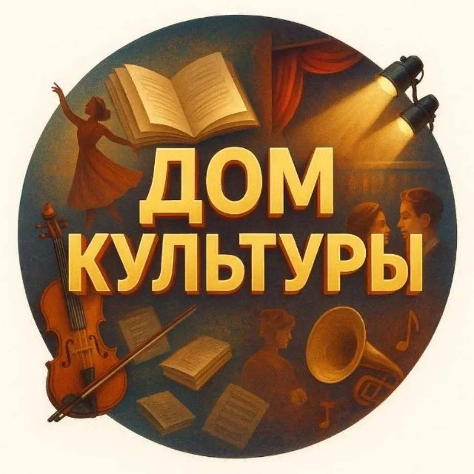 МКУК "Культурно-досуговый центр" с.Некрасовка — канал в мессенджере MAX
