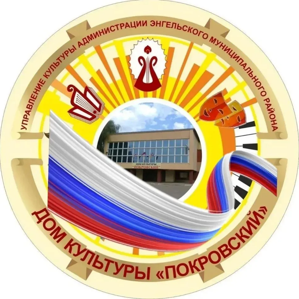 МБУ "Дом культуры "Покровский" — канал в мессенджере MAX