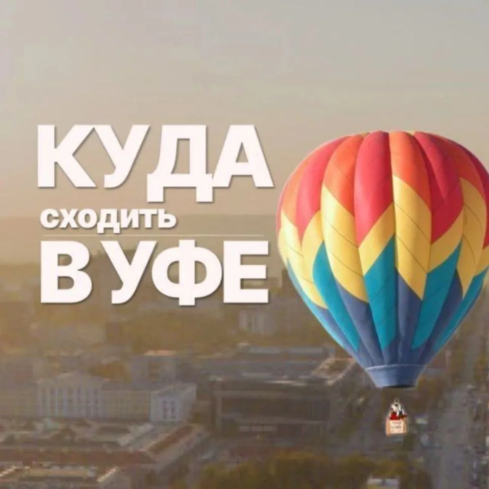 Куда сходить Уфа — канал в мессенджере MAX