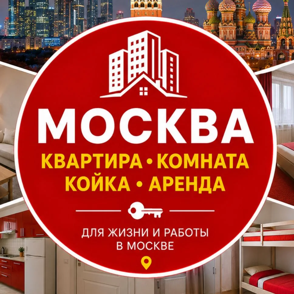 МОСКВА КВАРТИРА КОМНАТА КОЙКА АРЕНДА УЙ ЖОЙ — канал в мессенджере MAX
