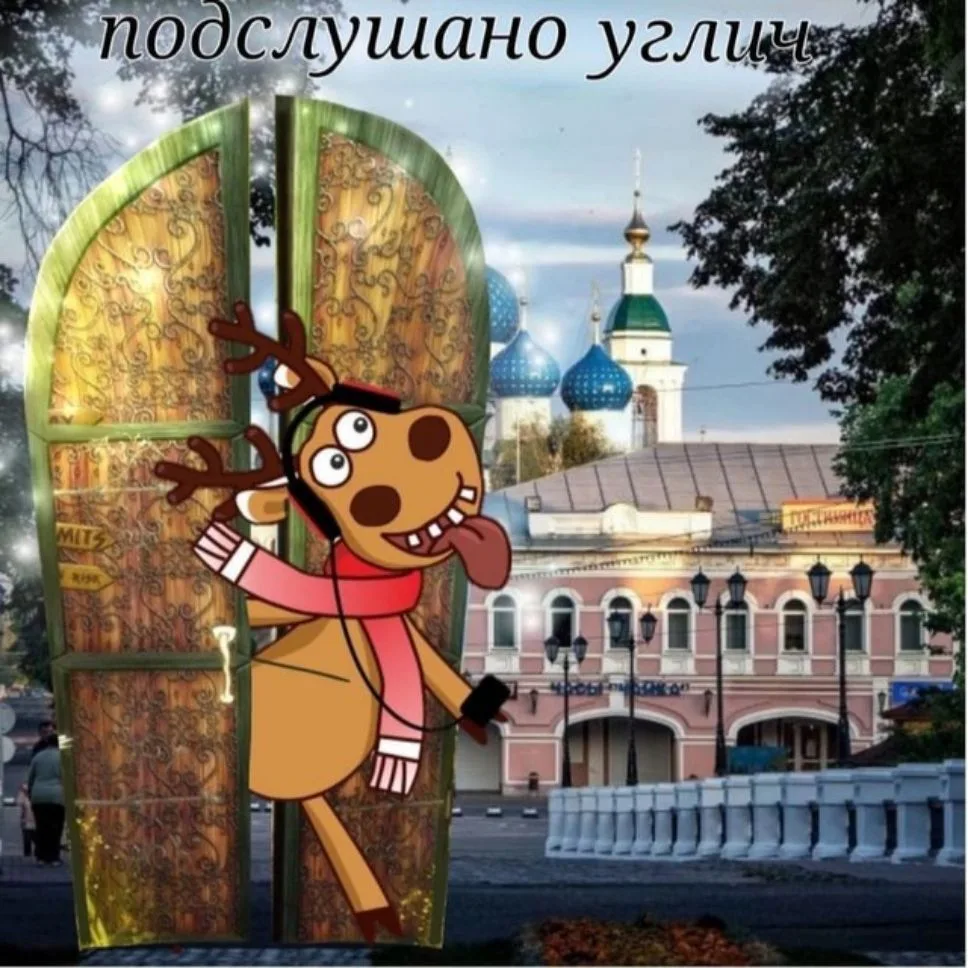 Подслушано Углич — канал в мессенджере MAX