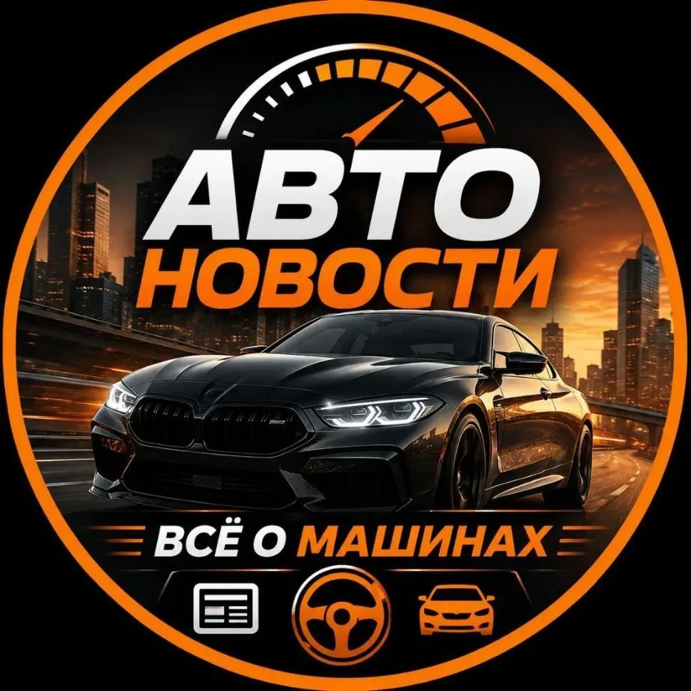 АВТО НОВОСТИ | AutoClub — канал в мессенджере MAX