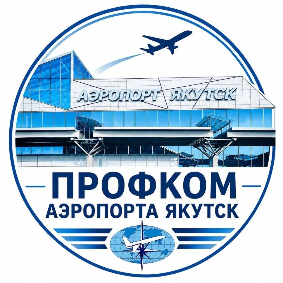 Профком аэропорта Якутск — канал в мессенджере MAX
