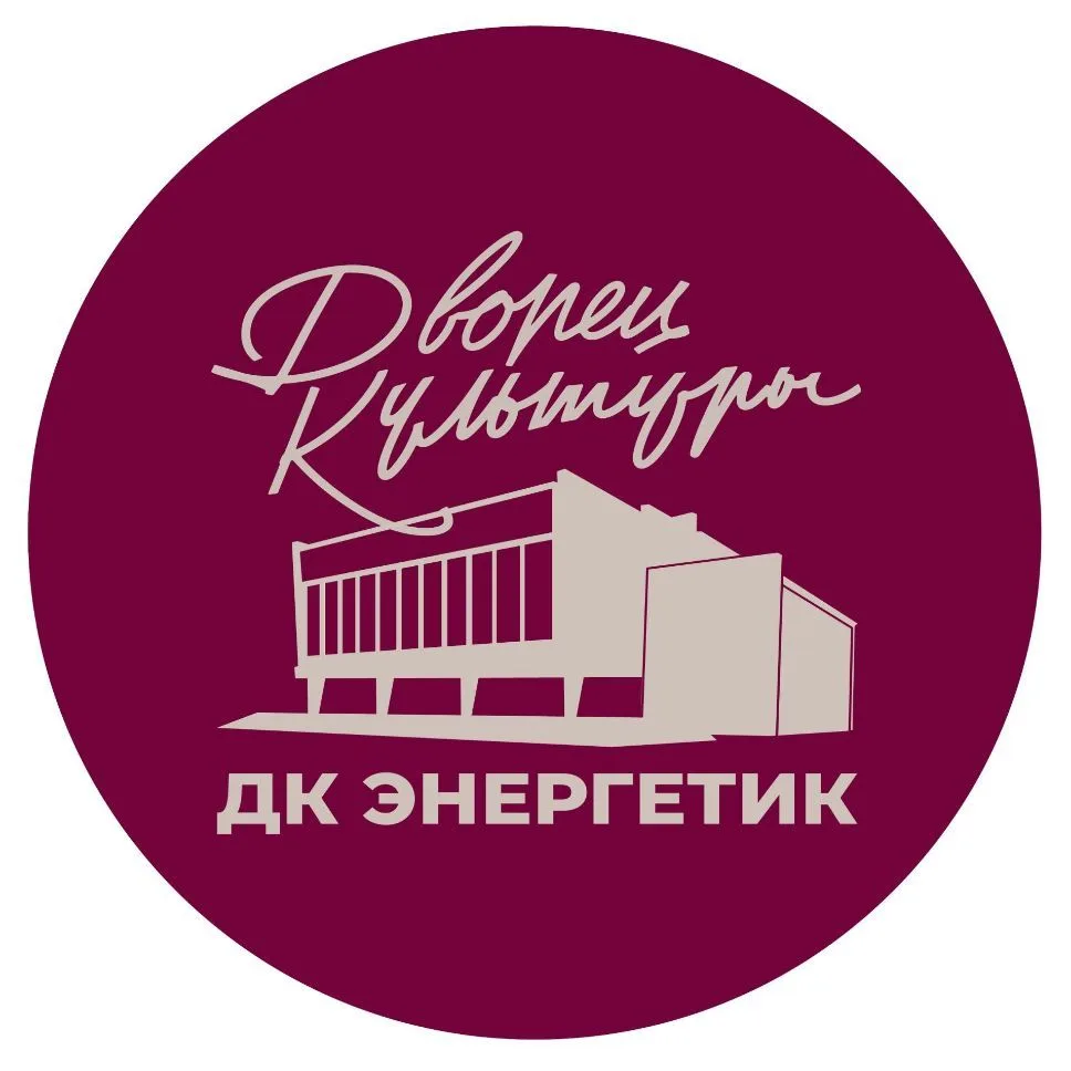 Дворец культуры «Энергетик» — канал в мессенджере MAX