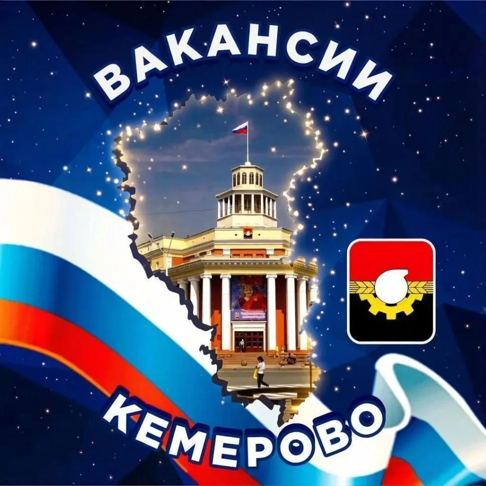 Вакансии Кемерово МАХ — канал в мессенджере MAX
