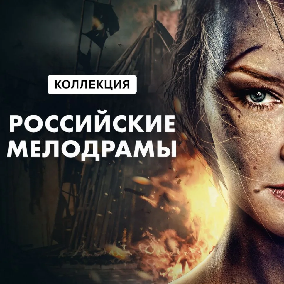 Мелодрамы — канал в мессенджере MAX