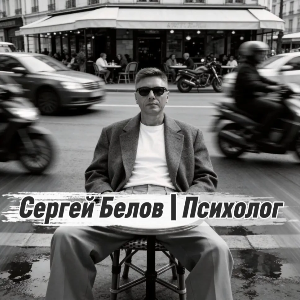 Сергей Белов | Психолог — канал в мессенджере MAX
