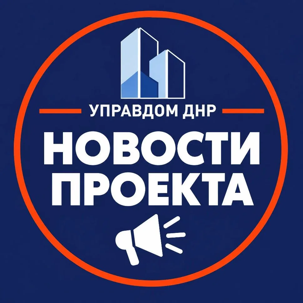 УПРАВДОМ ДНР — канал в мессенджере MAX