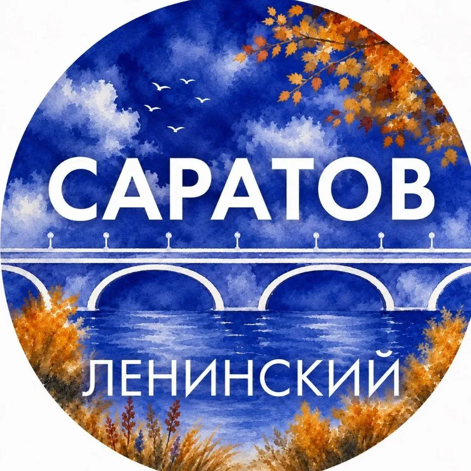 Администрация Ленинского района Саратова — канал в мессенджере MAX