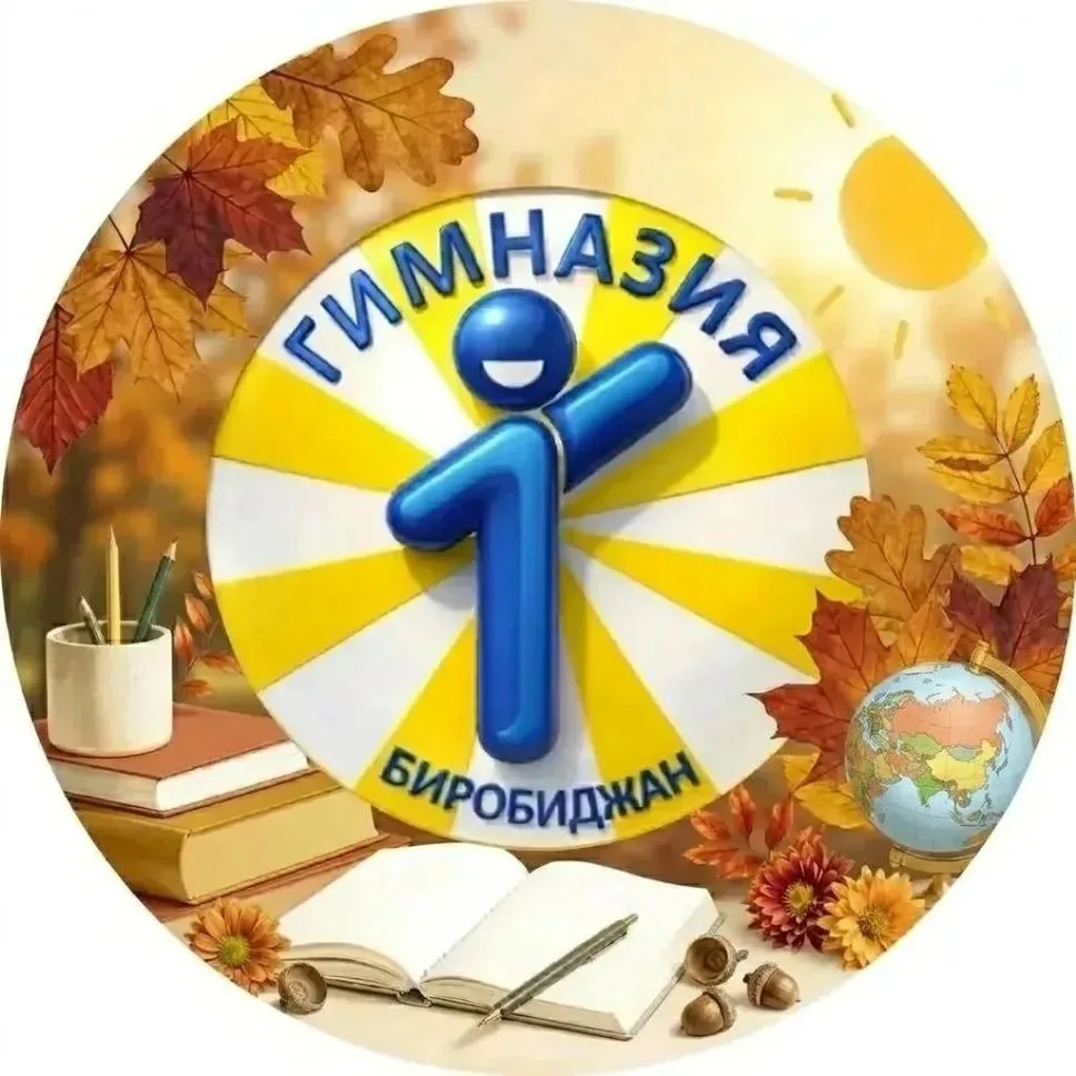 МБОУ "Гимназия №1" г.Биробиджана — канал в мессенджере MAX