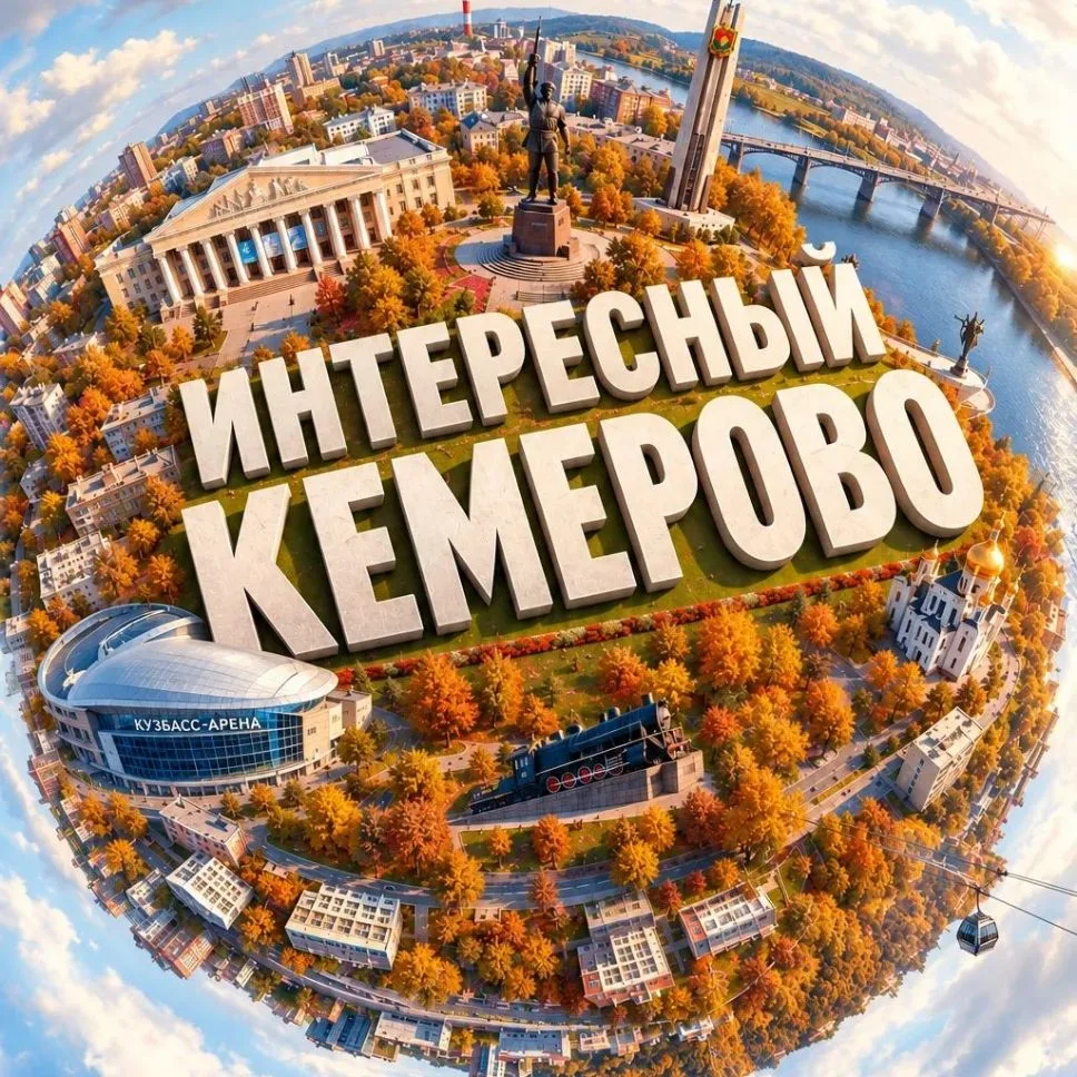 Интересный Кемерово — канал в мессенджере MAX