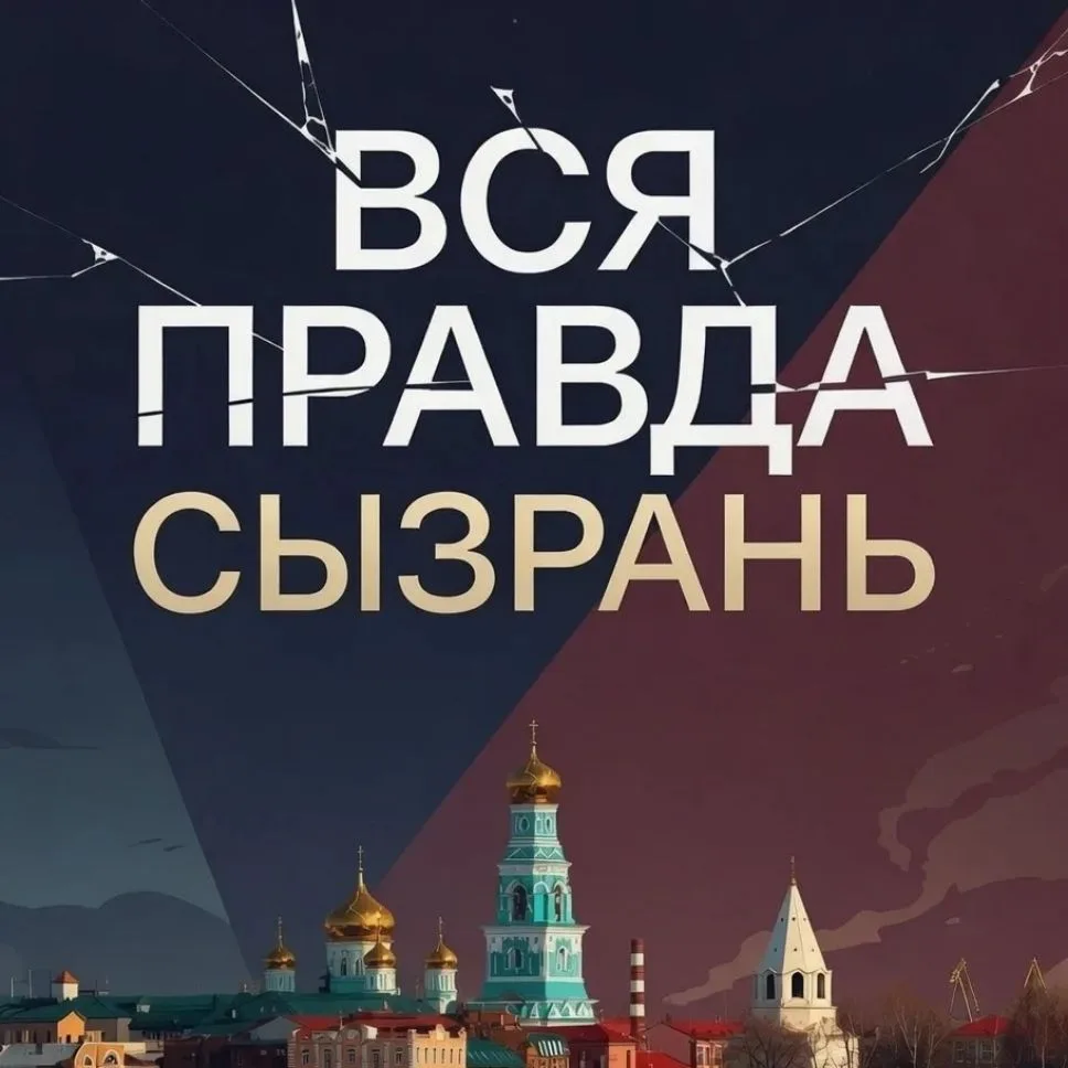 Вся правда | Сызрань — канал в мессенджере MAX