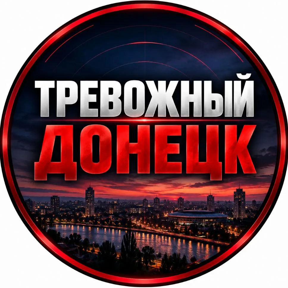 ЧП | ТРЕВОЖНЫЙ ДОНЕЦК — канал в мессенджере MAX