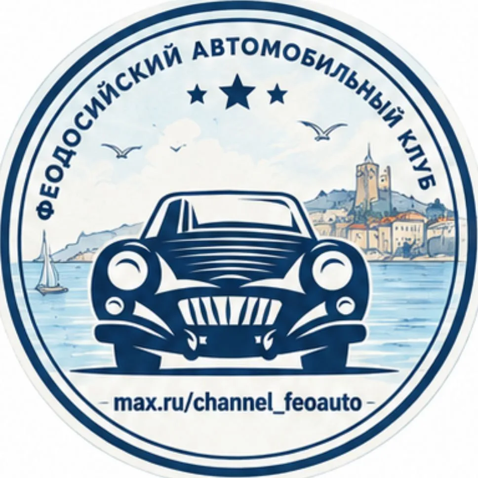 Феодосийский автомобильный клуб — канал в мессенджере MAX