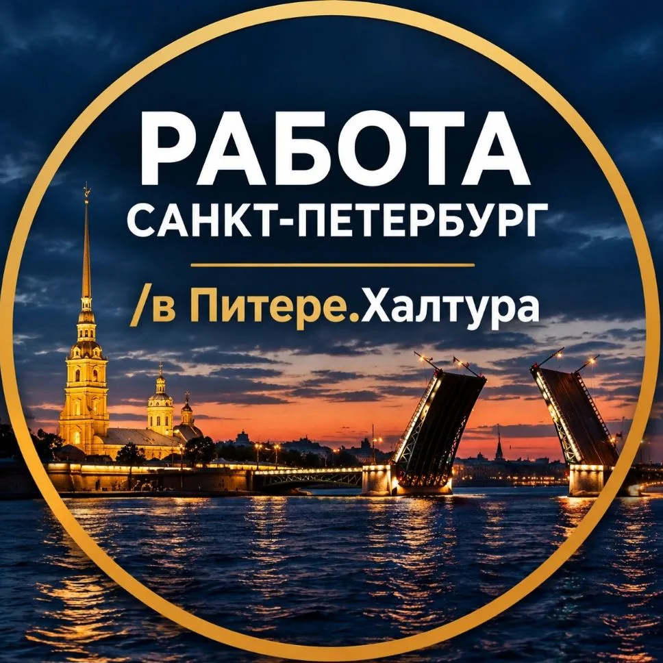 Работа САНКТ-ПЕТЕРБУРГ/в Питере.Халтура — канал в мессенджере MAX