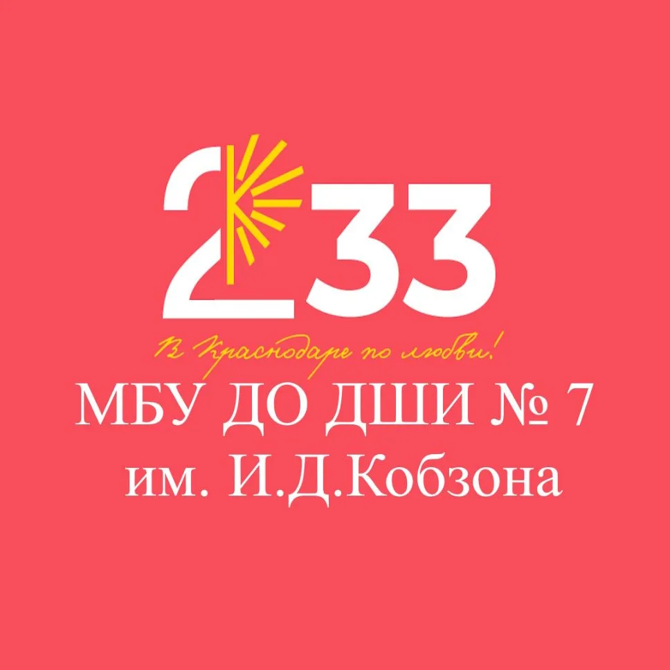 ДШИ № 7 им. И.Д. Кобзона — канал в мессенджере MAX