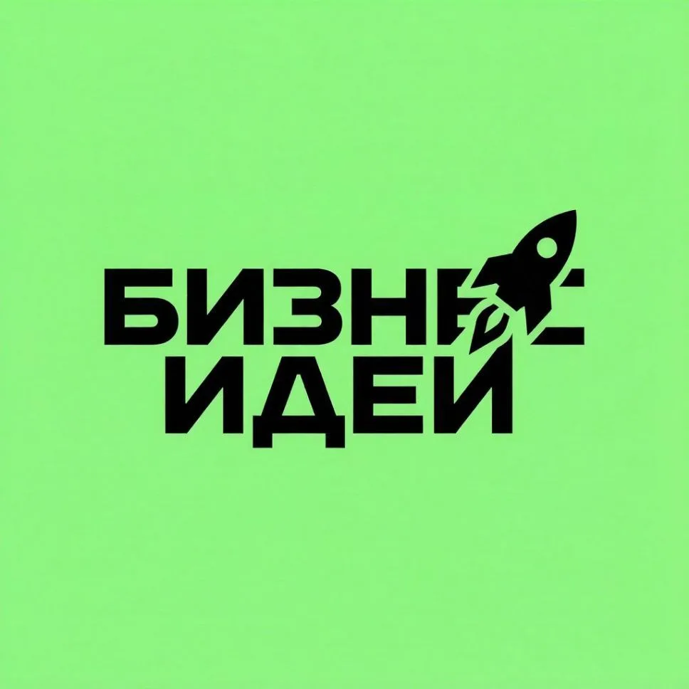 "БИЗНЕС ИДЕИ" — канал в мессенджере MAX