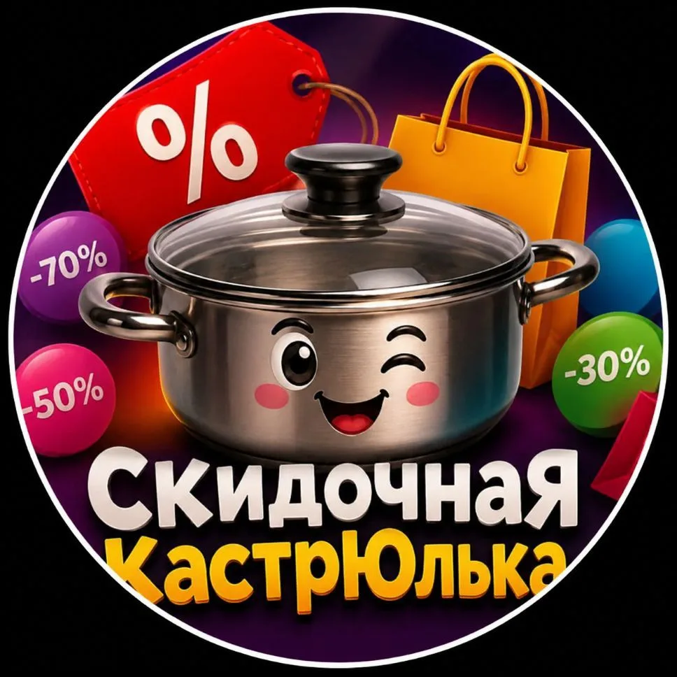 Скидочная кастрЮлька WB, Ozon, Яндекс