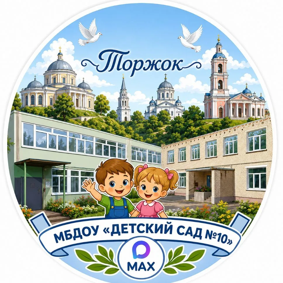 МБДОУ "Детский сад №10" г.Торжка Тверской обл. — канал в мессенджере MAX