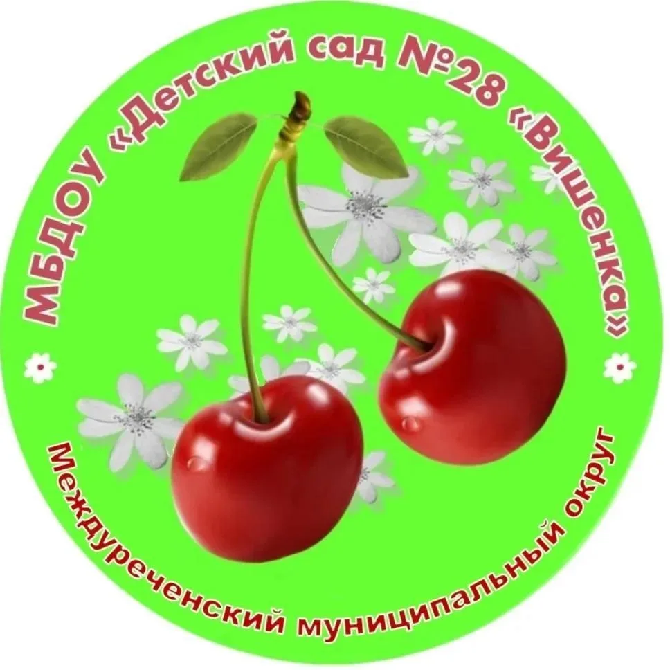 МБДОУ "Детский сад № 28 "Вишенка", г. Междуреченск — канал в мессенджере MAX
