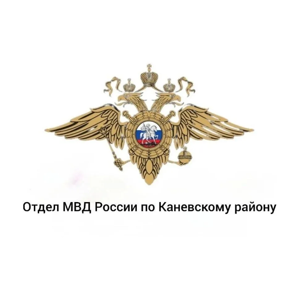Отдел МВД России по Каневскому району — канал в мессенджере MAX