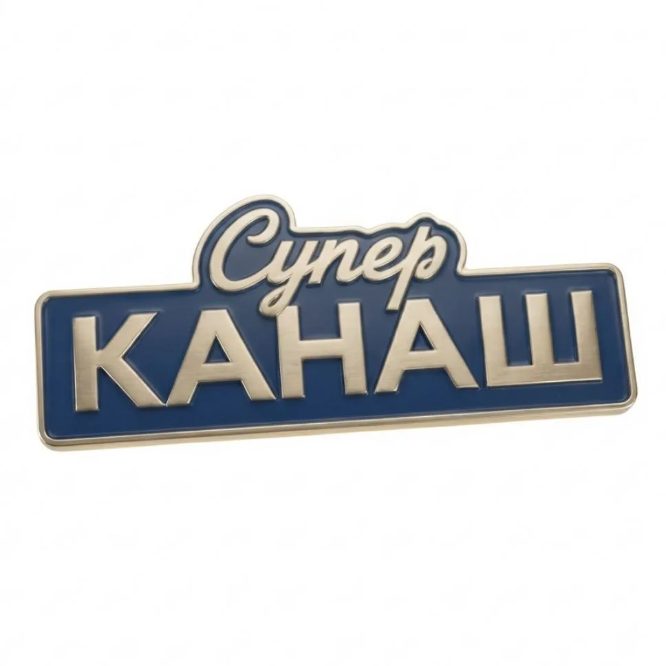 Супер Канаш — канал в мессенджере MAX