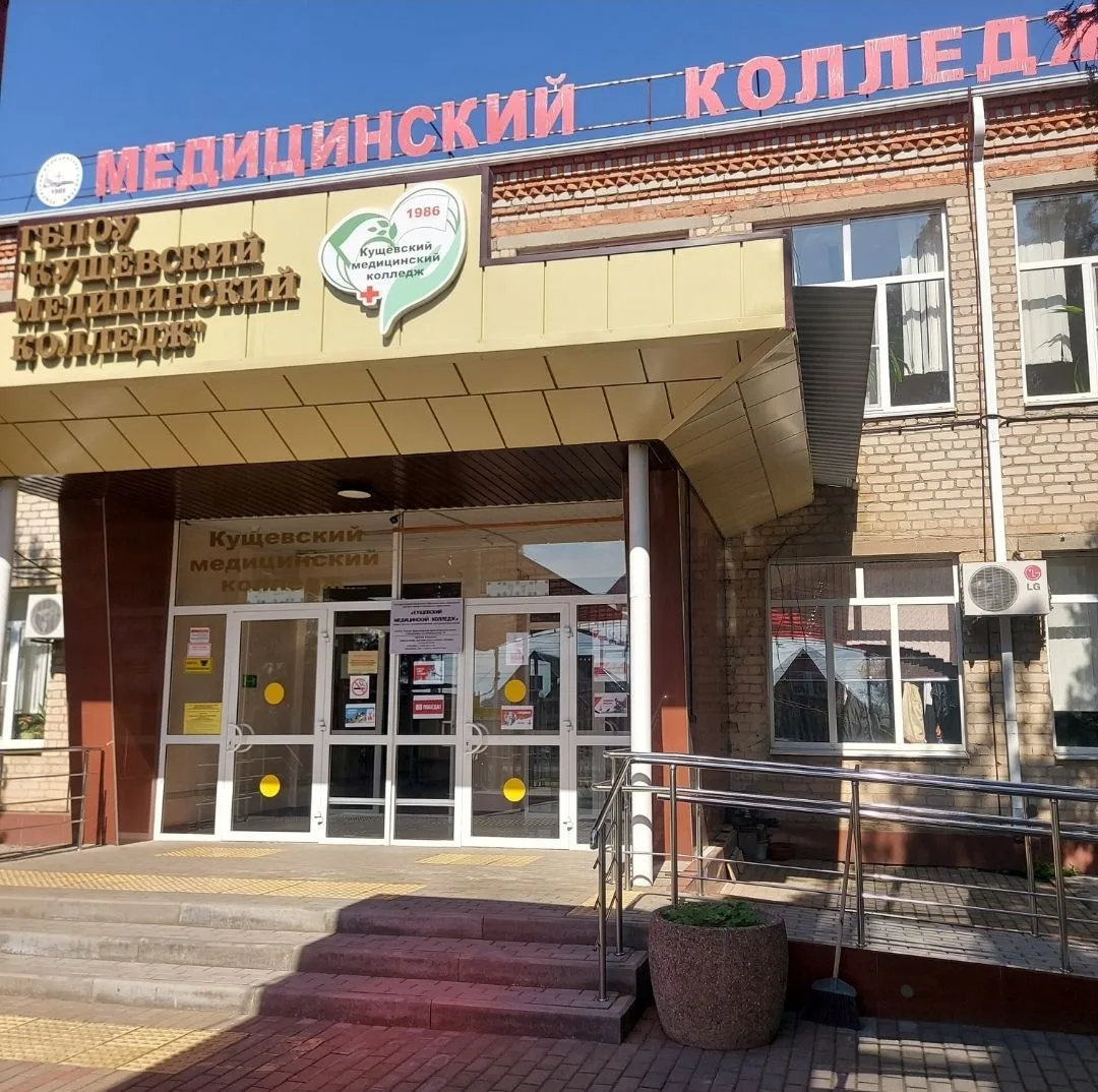 ГБПОУ "Кущёвский медицинский колледж"