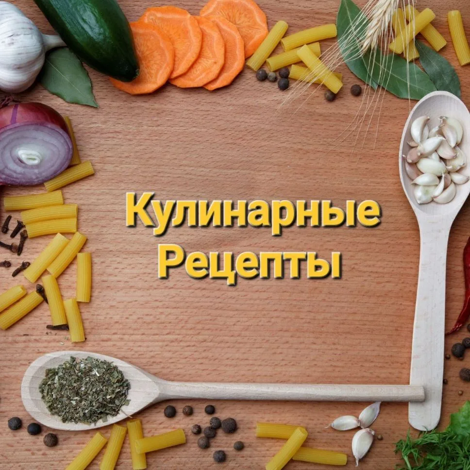 Кулинарные рецепты — канал в мессенджере MAX