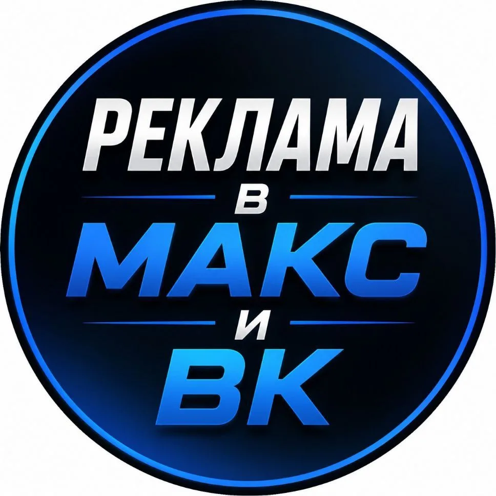 Реклама в каналах МАКС, ВК, TG — канал в мессенджере MAX