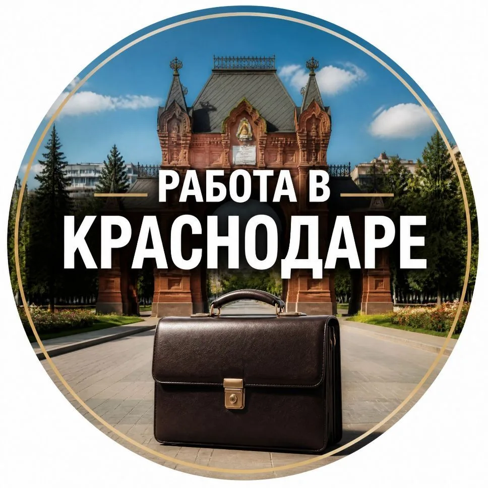 Работа в Краснодаре 🔊 — канал в мессенджере MAX