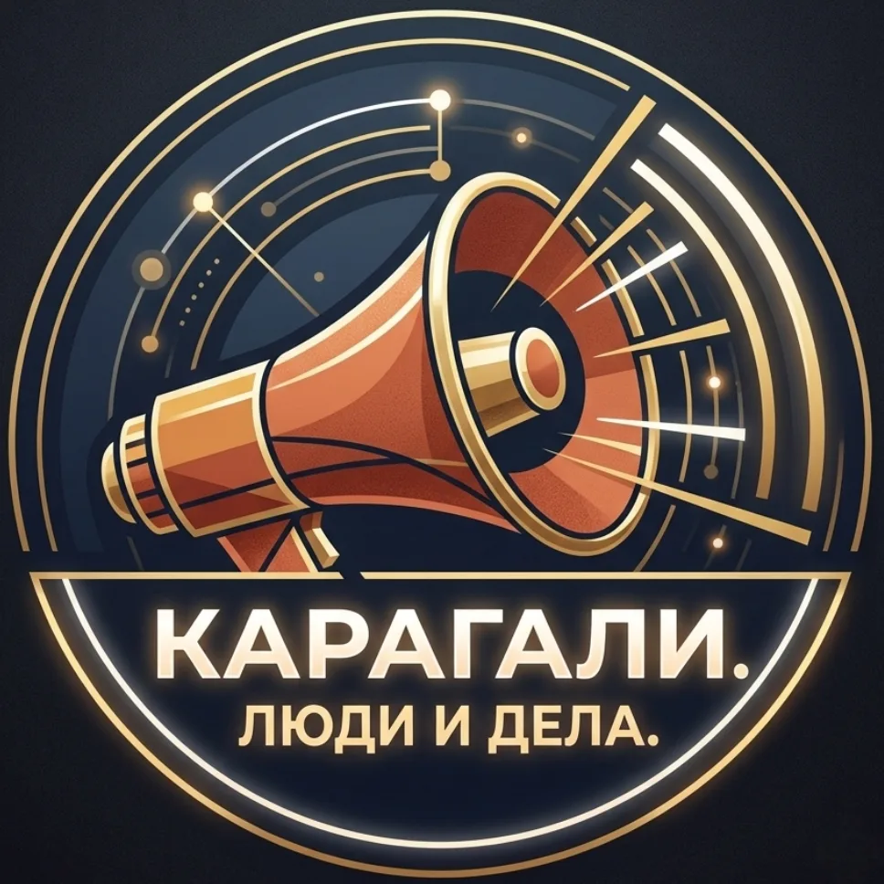 КАРАГАЛИ | ЛЮДИ И ДЕЛА — канал в мессенджере MAX