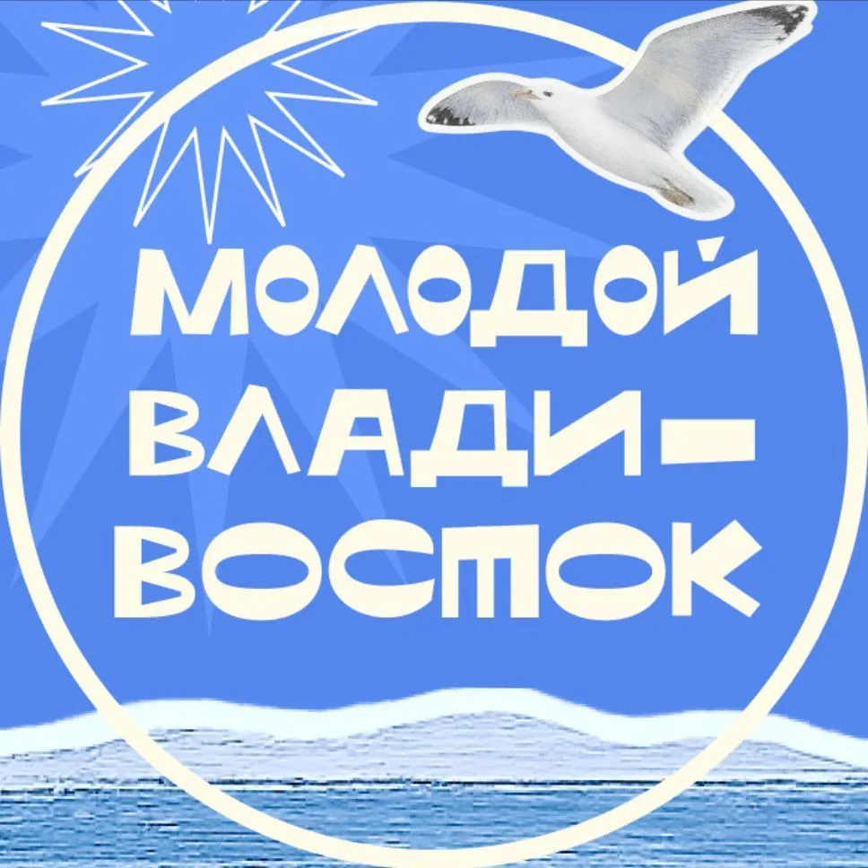 Молодой Владивосток — канал в мессенджере MAX