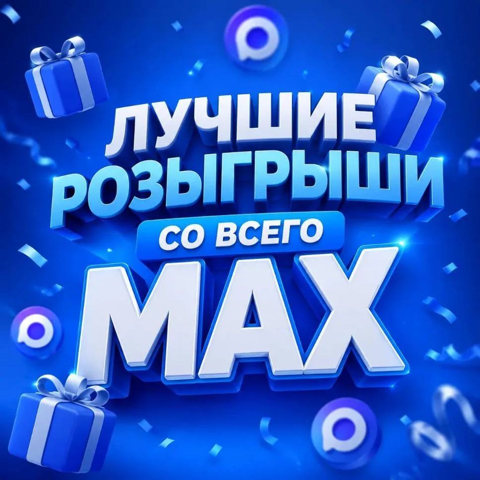 Лучшие в MAX — канал в мессенджере MAX
