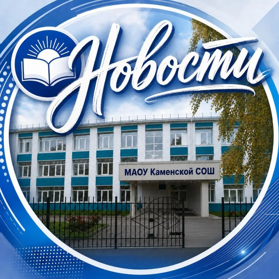 Новости МАОУ Каменская СОШ — канал в мессенджере MAX
