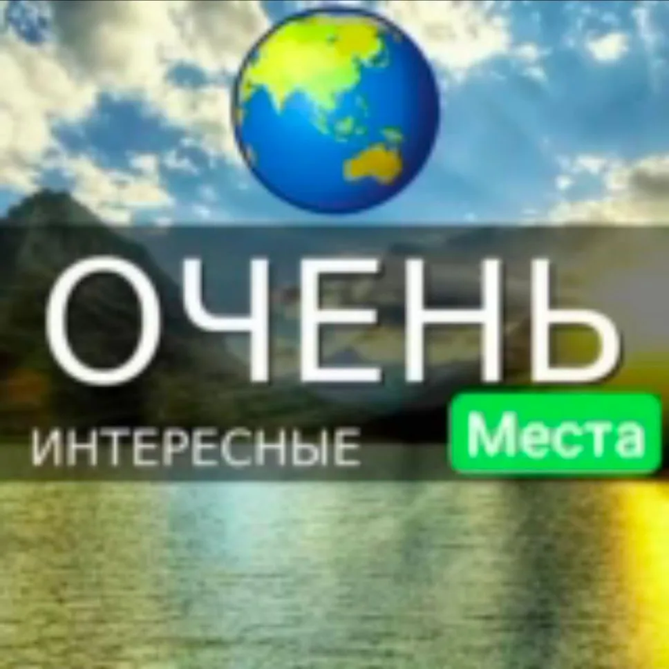 Очень Интересные Места 🌏 — канал в мессенджере MAX
