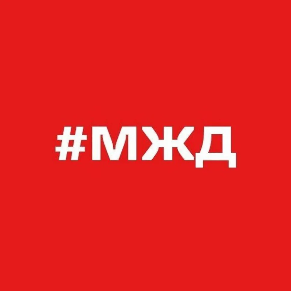Московская железная дорога – филиал ОАО «РЖД» — канал в мессенджере MAX
