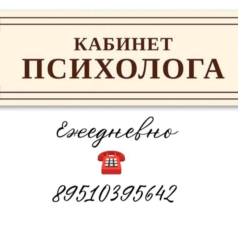 КАБИНЕТ ПСИХОЛОГА — канал в мессенджере MAX