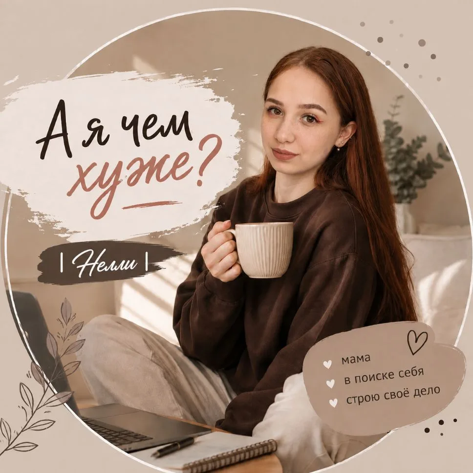 А я чем хуже? | Нелли — канал в мессенджере MAX