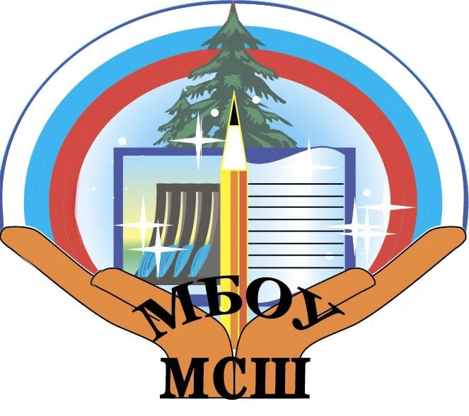 МБОУ МСШ г. Саяногорск, Респ. Хакасия
