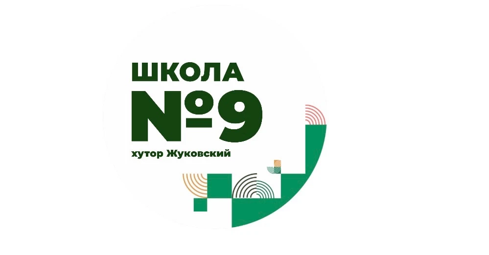 МОУ ООШ №9 х.Жуковского