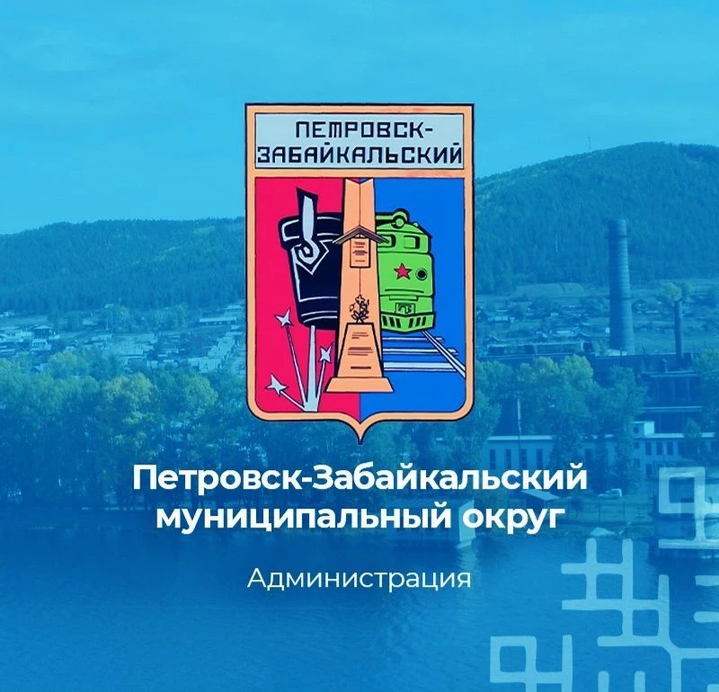 Администрация Петровск-Забайкальского муниципального округа — канал в мессенджере MAX