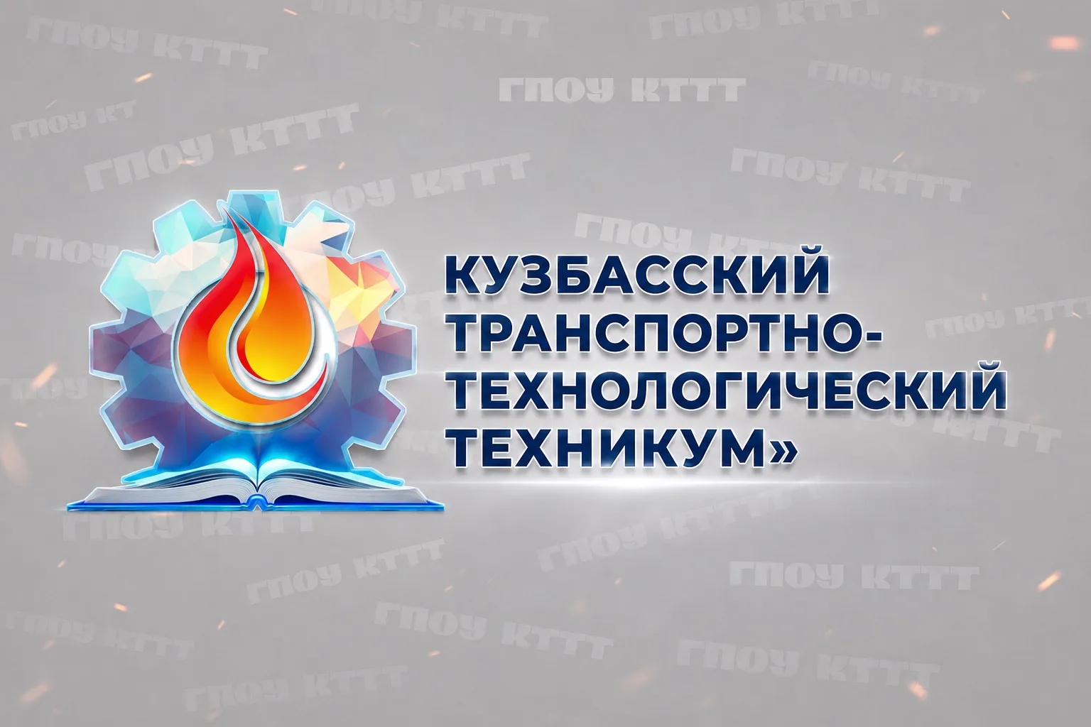 ГПОУ КТТТ — канал в мессенджере MAX