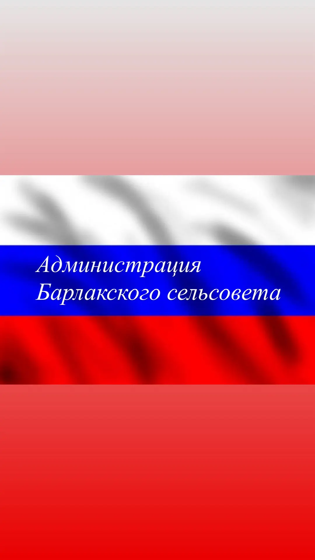 Администрация Барлакского сельсовета Мошковского района Новосибирской области — канал в мессенджере MAX