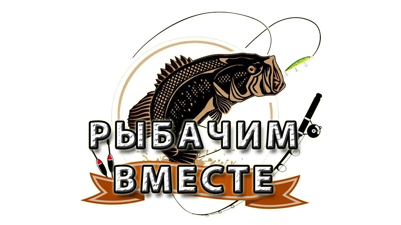 Рыбачим Вместе — канал в мессенджере MAX
