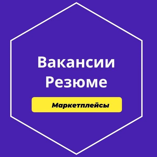 Вакансии и Резюме менеджеры маркетплейсов — канал в мессенджере MAX