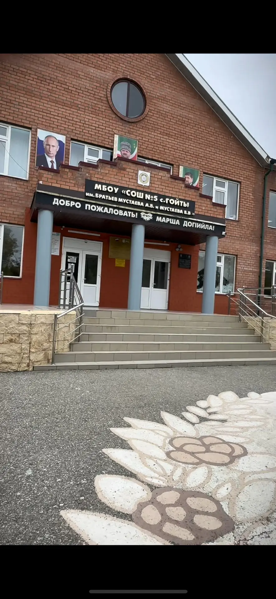 МБОУ "СОШ №5 с.Гойты"