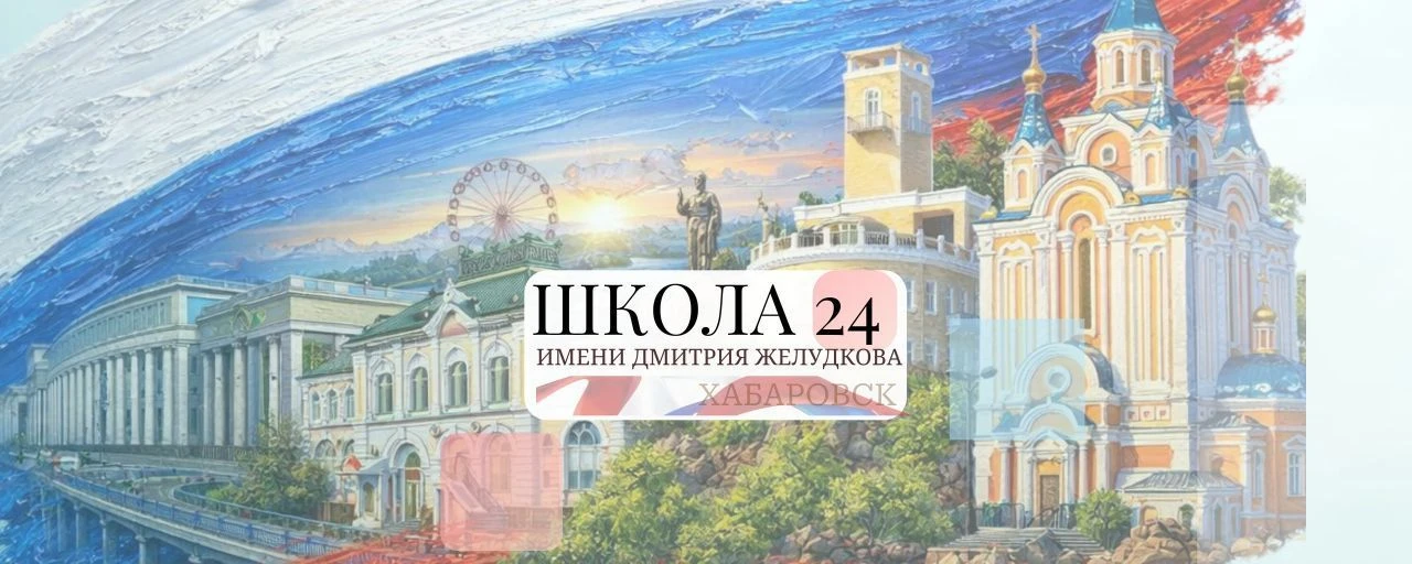 Школа № 24 | Хабаровск — канал в мессенджере MAX