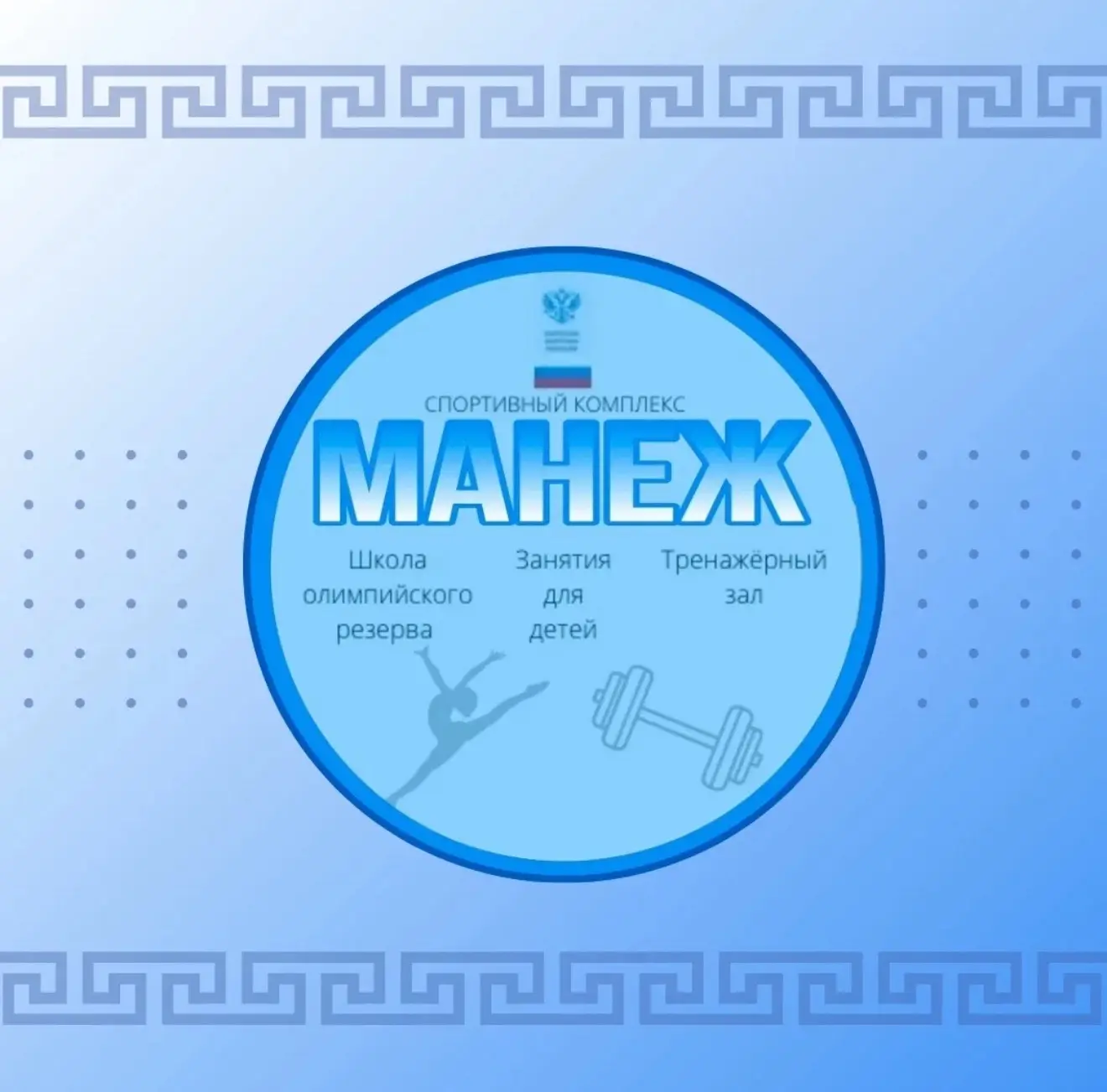 Спортивная школа олимпийского резерва "Манеж" — канал в мессенджере MAX