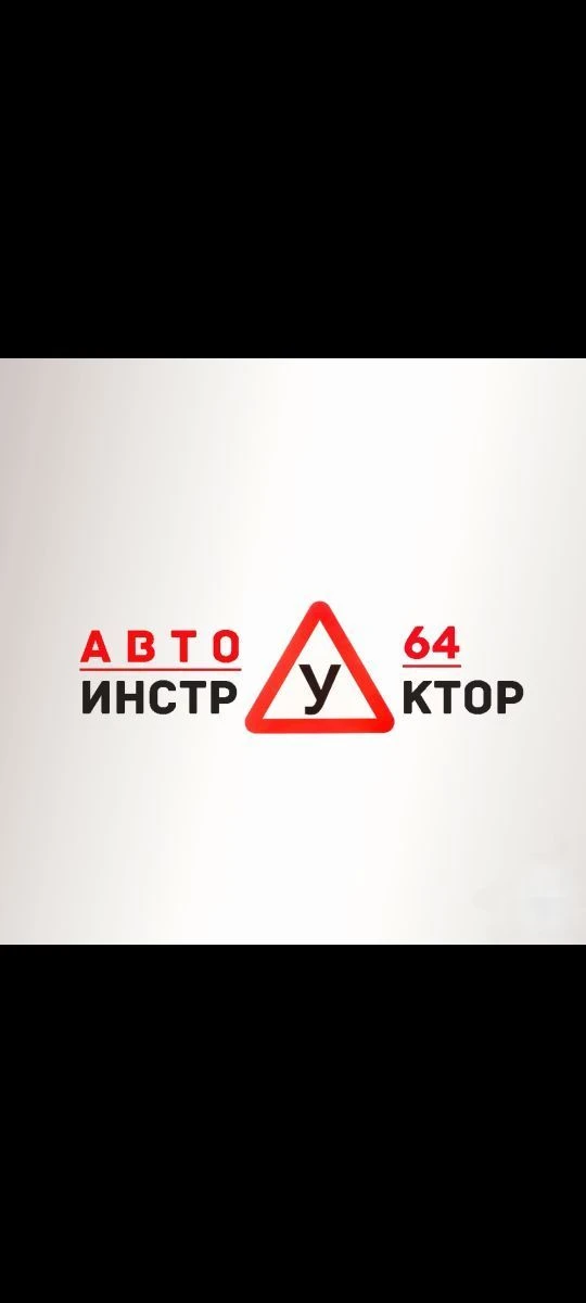 Автоинструктор_Саратов 🚘