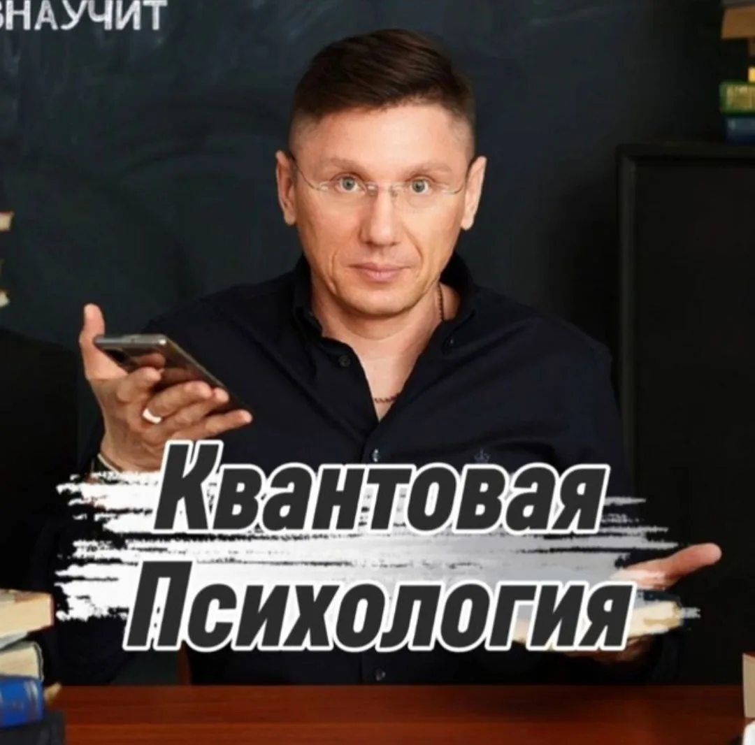 КВАНТОВАЯ ПСИХОЛОГИЯ